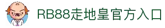 RB88走地皇｜走地皇娱乐城 - 官方平台入口